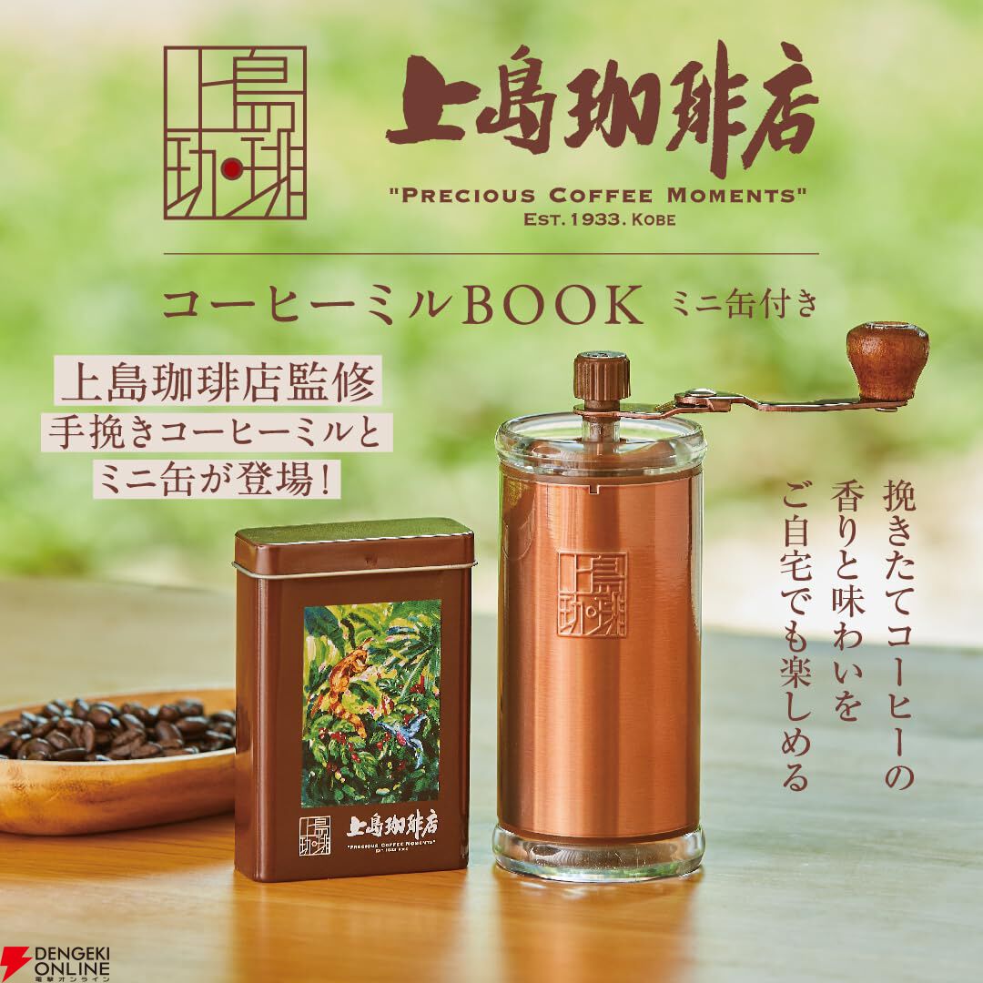 上島珈琲店》監修の手挽きコーヒーミルで、自宅でもお店の味と香りを