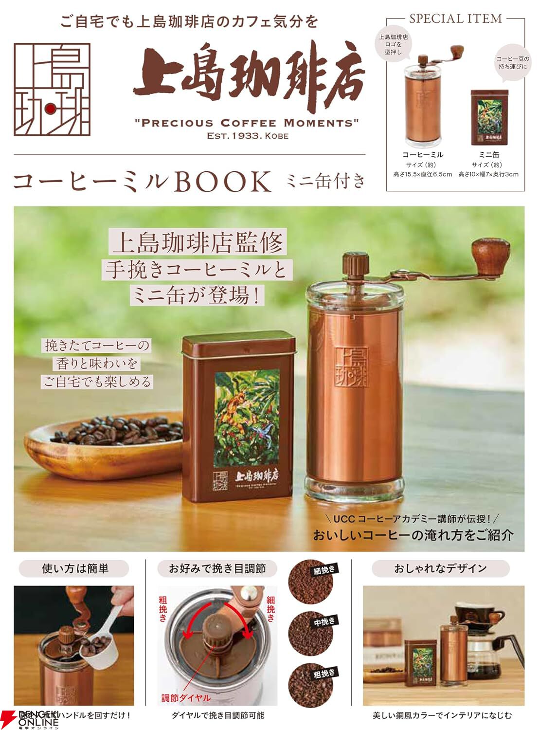 上島珈琲店》監修の手挽きコーヒーミルで、自宅でもお店の味と香りを