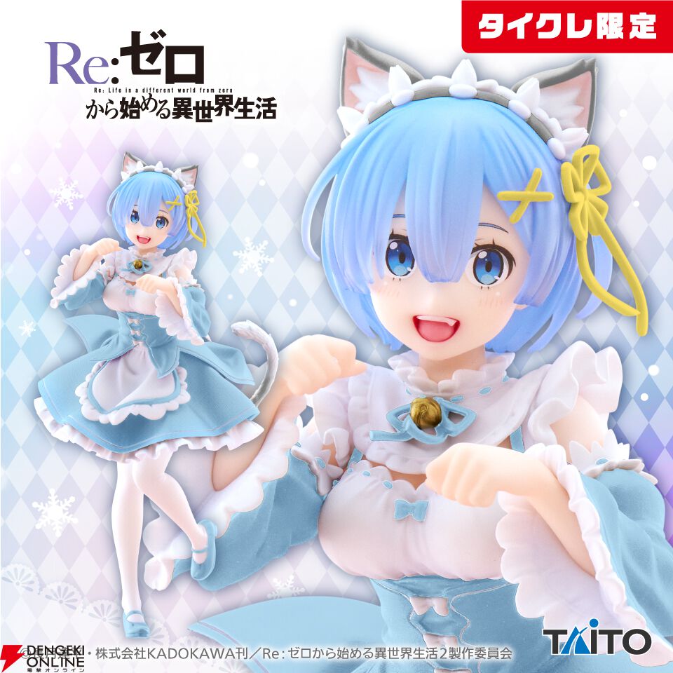 リゼロ』レムが猫耳メイド姿でフィギュア化。ボリューム満点のパニエスカートやフリルにも注目【Re：ゼロから始める異世界生活】 - 電撃オンライン