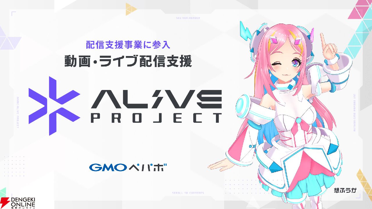 動画・ライブ配信を支援する“Alive Project byGMOペパボ”が始動