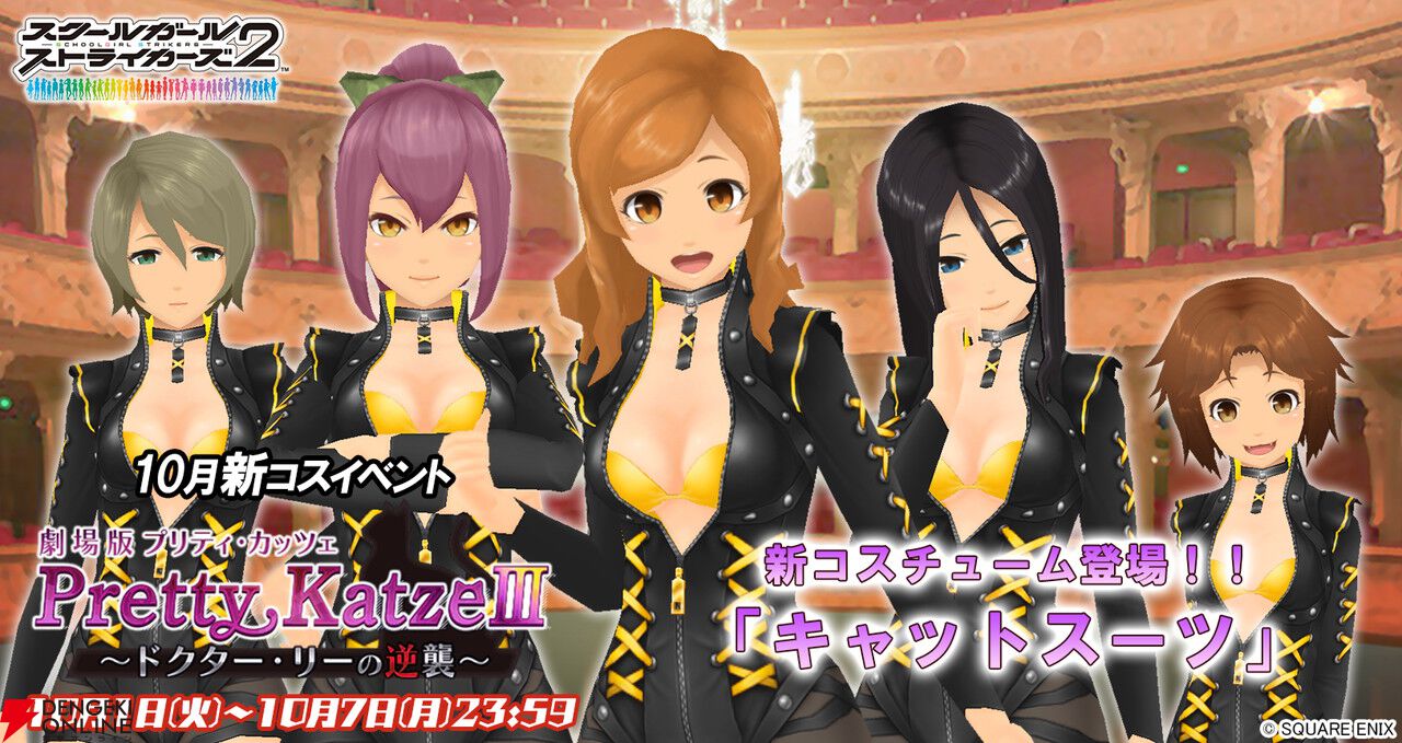 スクスト2』新コスイベント“劇場版Pretty KatzeIII～ドクター・リーの逆襲～”が開催中。セクシーなキャットスーツが報酬に【スクールガールストライカーズ2】  - 電撃オンライン