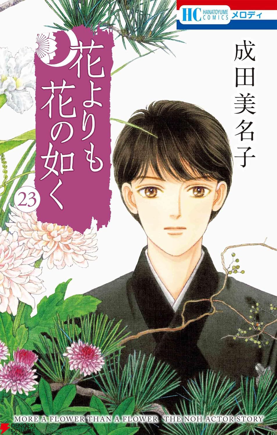 花よりも花の如く』23巻。○○先生の死後、喪失感が拭えない憲人は…。道成寺の本番まであと1か月（ネタバレあり） - 電撃オンライン