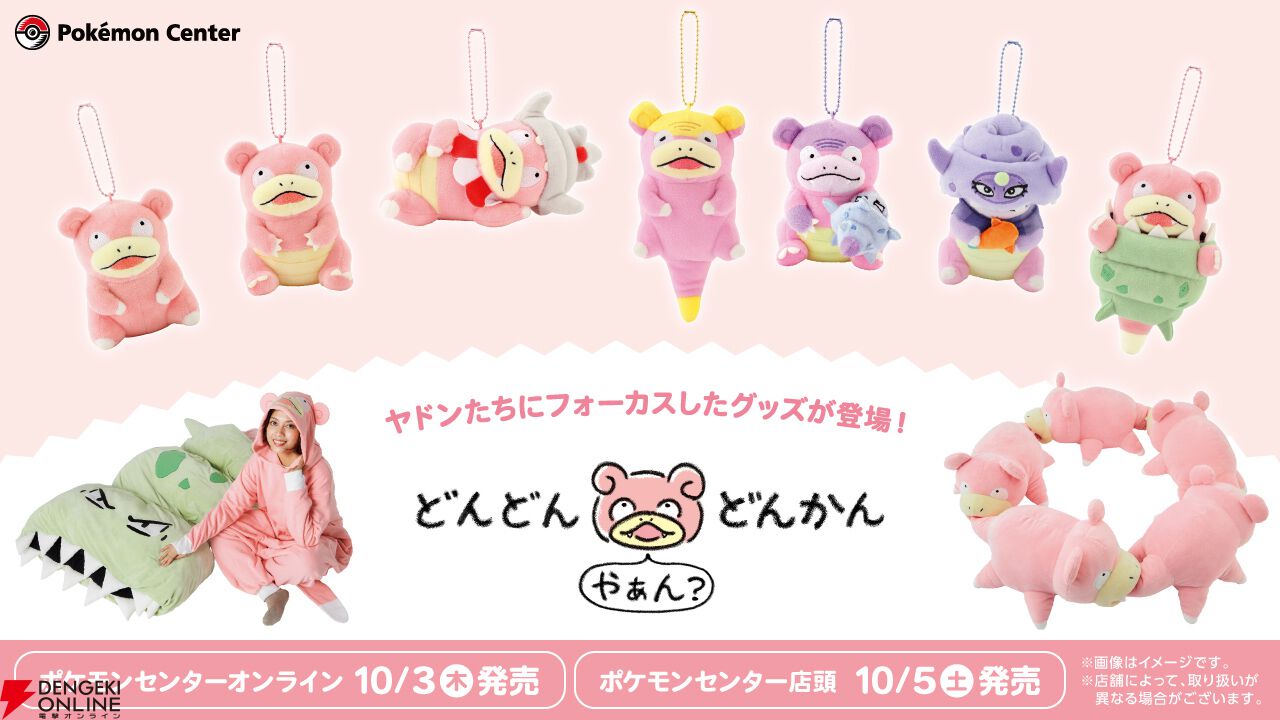 ポケモン』ヤドン・ヤドラン・ヤドキングにフォーカスしたグッズがポケモンセンターに10月5日登場【どんどん どんかん やぁん？】 - 電撃オンライン