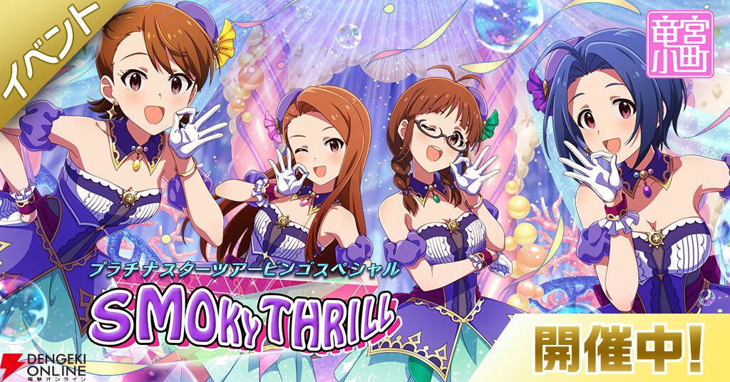ミリシタ』に竜宮小町『SMOKY THRILL』が登場！ 秋月律子も