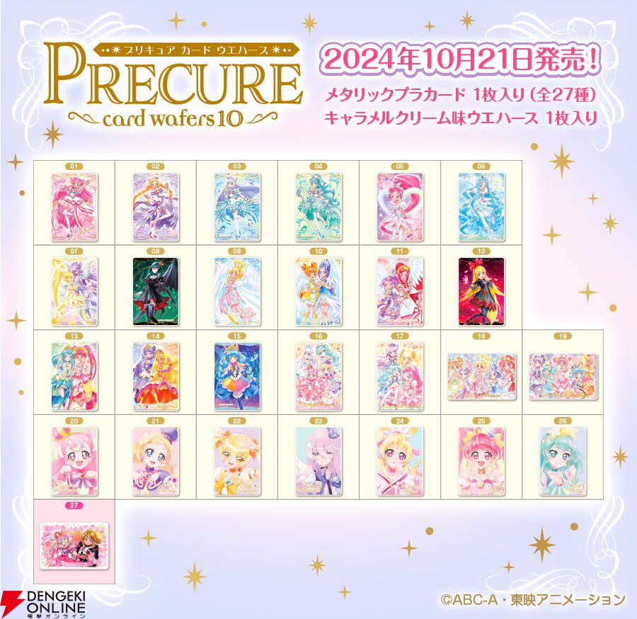 プリキュアカードウエハース10』全カードラインナップ公開。わんぷり、ハトプリ、ドキプリ、スタプリのプリキュアたちを全27種の美麗カードに収録！ -  電撃オンライン