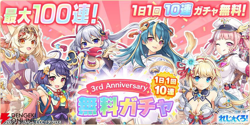 れじぇくろ！』3周年でホーエンハイムたちがレースクイーン姿に。新規にも嬉しい最大100連無料ガチャも開催中 - 電撃オンライン