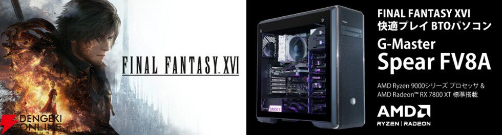 FF16』快適プレイBTOパソコンがサイコムから販売開始。“RADEON RX7800XT”搭載のハイパフォーマンスモデル - 電撃オンライン