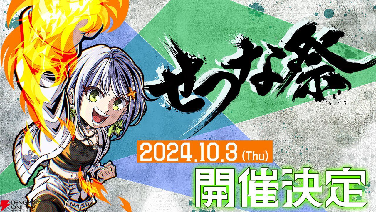 スト6』斜落せつなさん主催の“せつな祭”が10月3日20時に開幕。プロも参加し、「せつな軍vsアルランディス軍」の“あっちぃ”戦いが始まる -  電撃オンライン