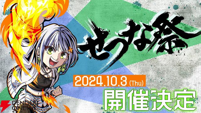 『スト6』斜落せつなさん主催の“せつな祭”が10月3日20時に開幕。プロも参加し、「せつな軍vsアルランディス軍」の“あっちぃ”戦いが始まる