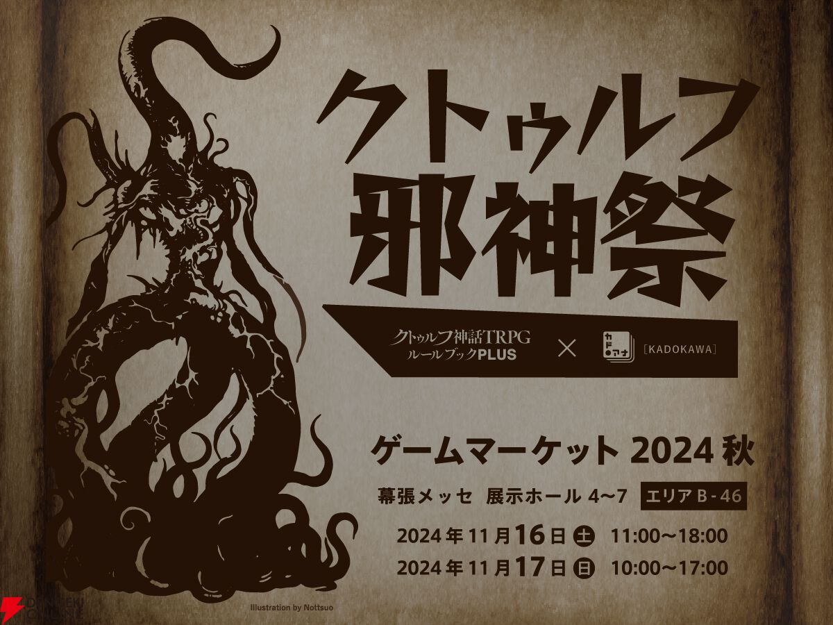 クトゥルフ神話TRPG体験会やミステリーゲームなどがお披露目される