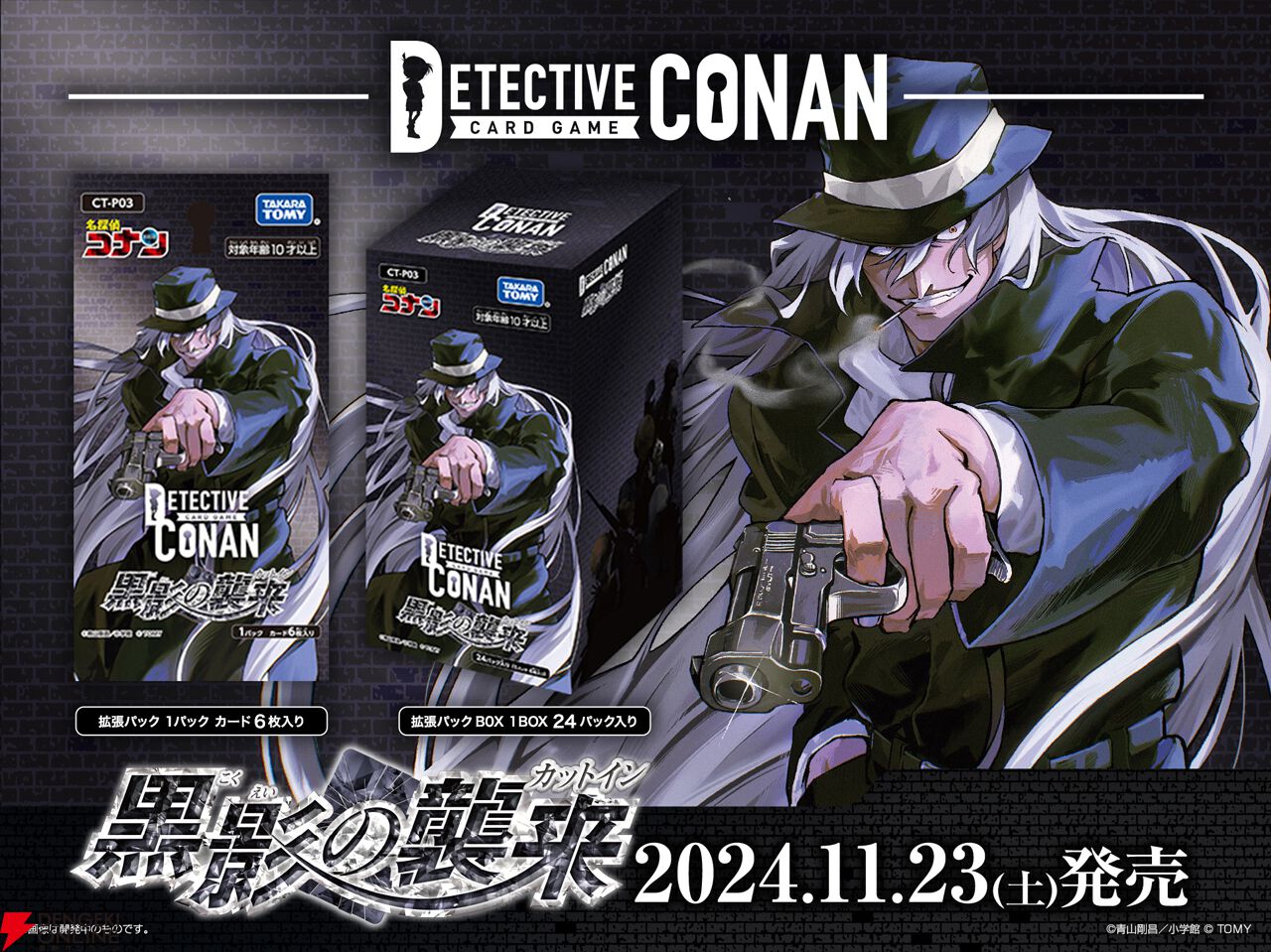 名探偵コナンTCG』拡張パック第3弾『Case-Booster03 黒影の襲来（カットイン）』が予約受付中。待望のジンをはじめ《黒ずくめの組織》メンバーを多数収録！  - 電撃オンライン