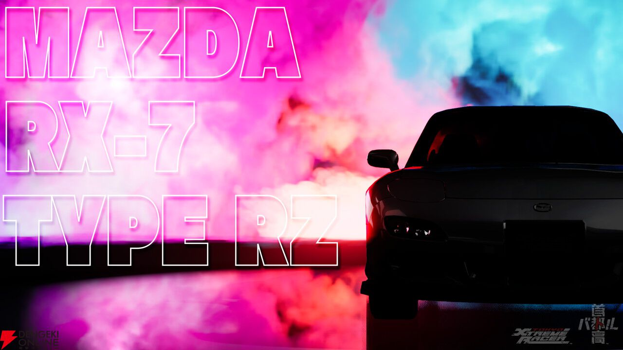 首都高バトル』新作にMAZDA“RX-7 TYPE RZ（FD3S）”が収録。紹介