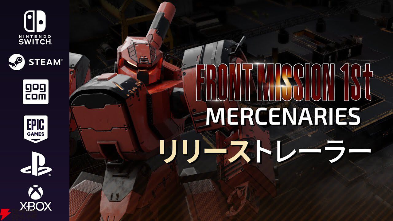 フロントミッション ファースト：リメイク』無料追加コンテンツ