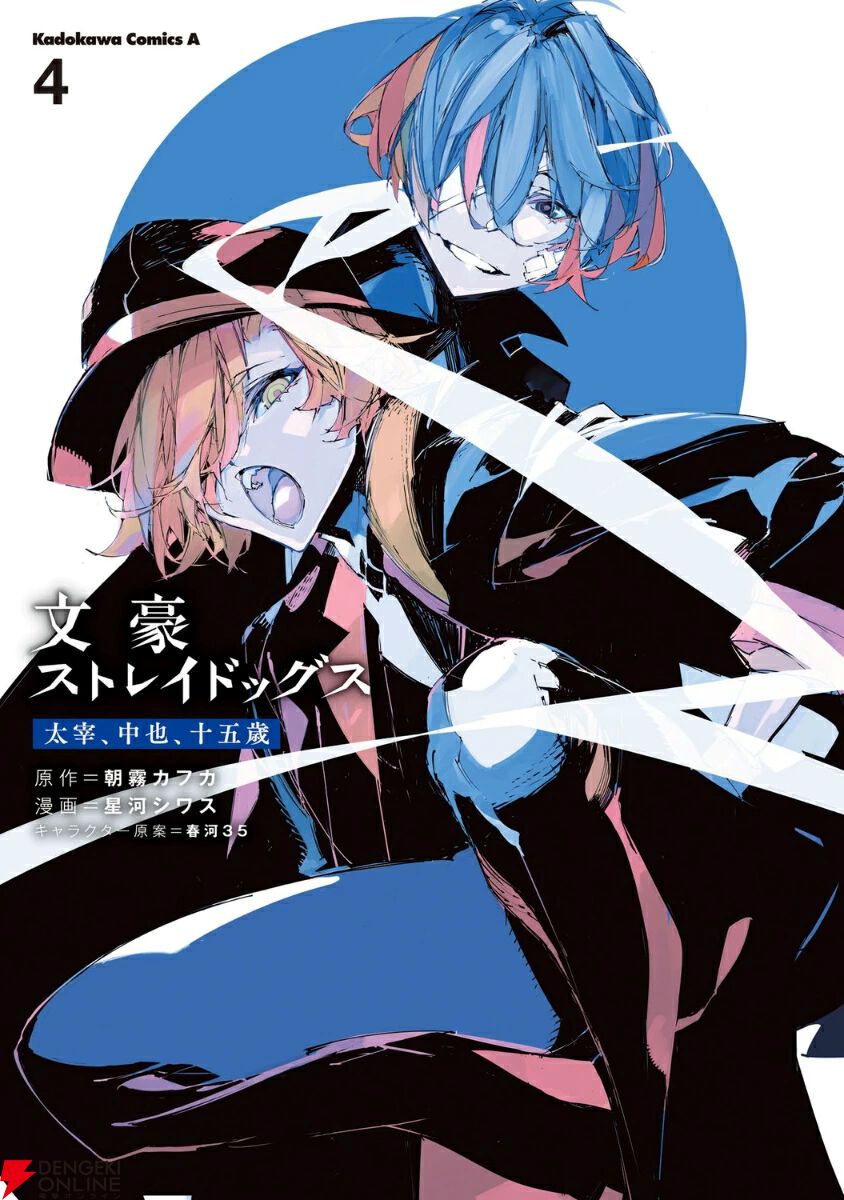 完結】『文スト 太宰、中也、十五歳』最終4巻。≪荒覇吐≫事件が決着し、≪羊≫へ戻ろうとした中也を待つのは…【文豪ストレイドッグス】 - 電撃オンライン