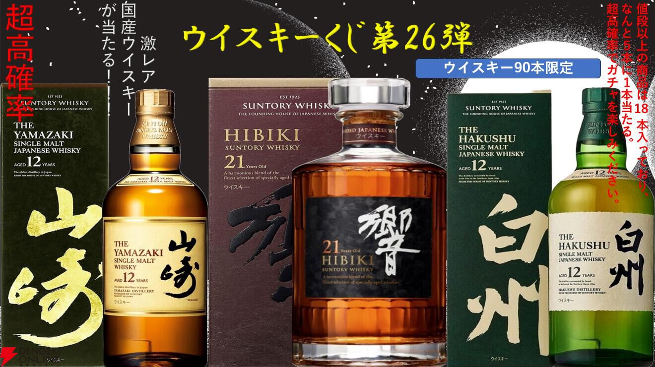 響21年、山崎・白州Story of the Distillery 2024、響BH2024、山崎12年、白州12年などが当たる『ウイスキーくじ』が10月3日20時より販売開始  - 電撃オンライン