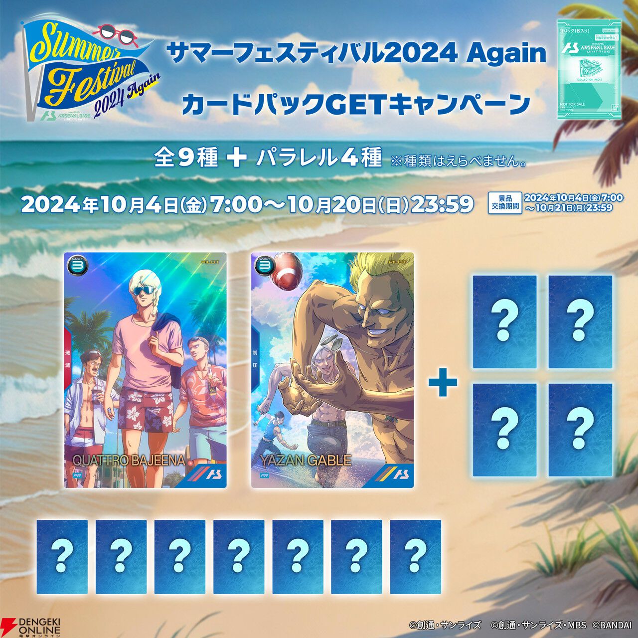 機動戦士ガンダム アーセナルベース』クワトロやヤザンが夏の海を楽しむ（!?）プロモーションカードが手に入るキャンペーンが10月4日よりスタート -  電撃オンライン