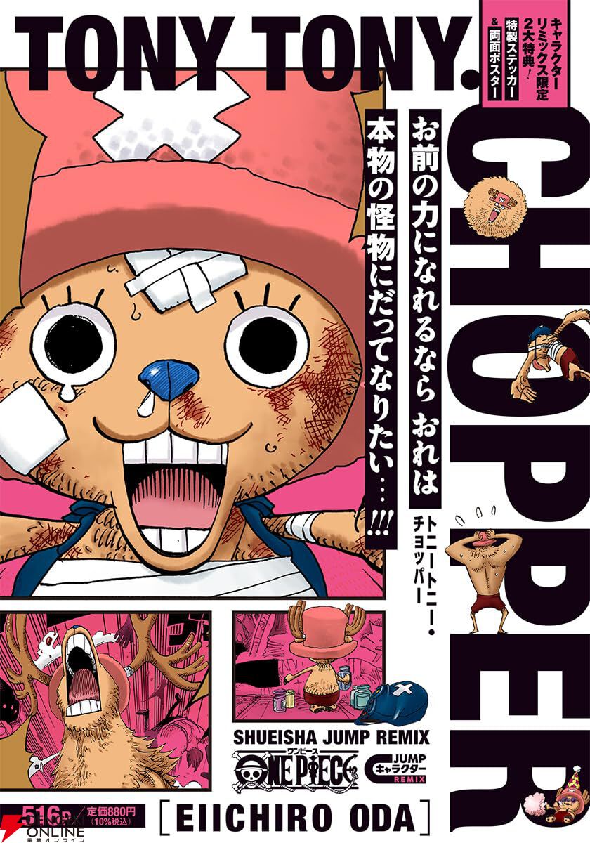 お前の力になれるなら おれは本物の怪物にだってなりたい…!!!『ONE PIECE  トニートニー・チョッパー』は厳選エピソード＆2大特典のチョッパーづくし！【ワンピース】 - 電撃オンライン