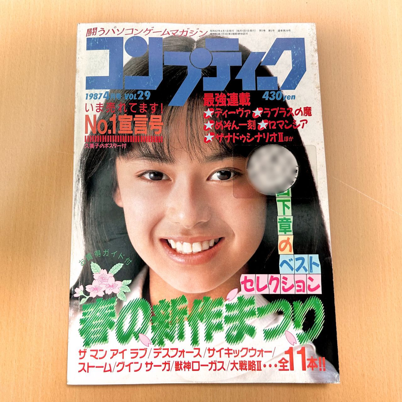 コンプティークが月刊化をはたしてから1年。日本各地にはどういうソフトハウスがあったのか【連載コラム：おもちゃとゲームの100年史】 - 電撃オンライン