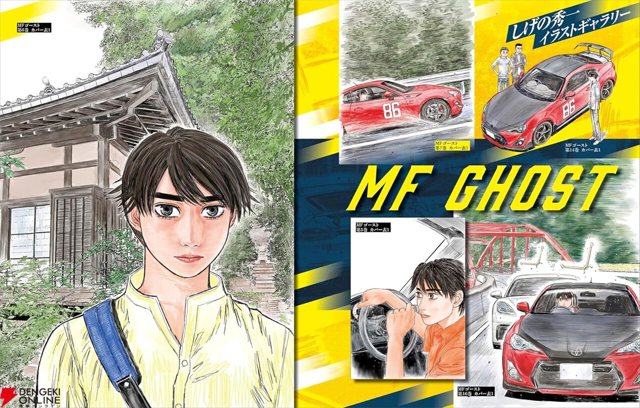 MF GHOST＆頭文字D＆バリバリ伝説大解剖』が発売。しげの秀一作品の世界をまとめて堪能できるモータースポーツファン必携の1冊！【MFゴースト】 -  電撃オンライン