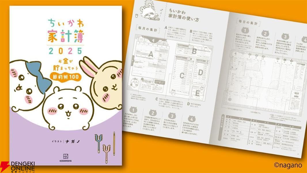 ちいかわ』たちと一緒に家計を管理＆100の豆知識でしっかり節約！『ちいかわ家計簿2025 お金が貯まっちゃう節約術100』が今年も販売開始 -  電撃オンライン