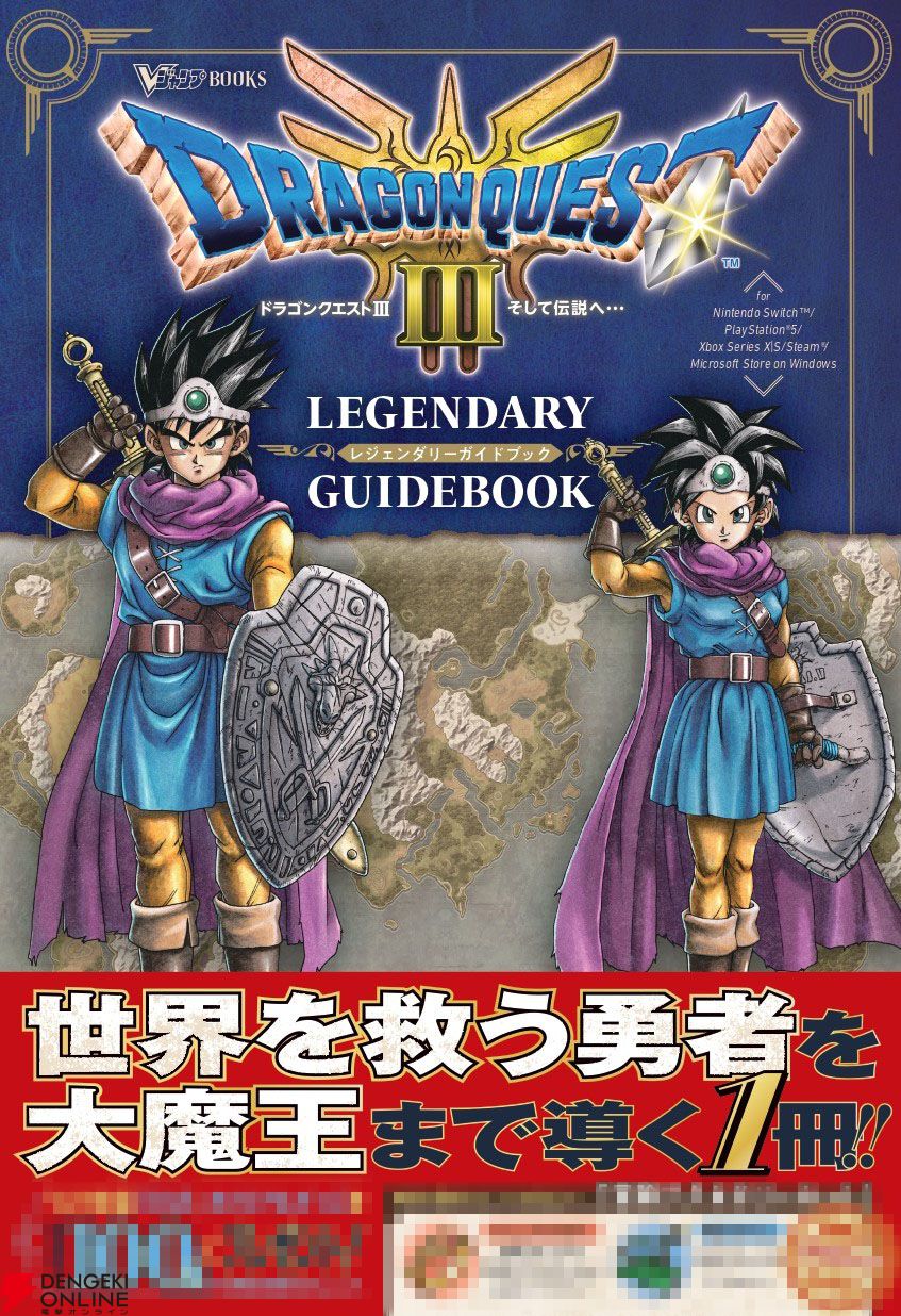 リメイク版『ドラクエ3』の攻略本は、同時発売本と公式本の2種類。ともにゲーム内アイテムが手に入る特典デジタルコード付き！ - 電撃オンライン