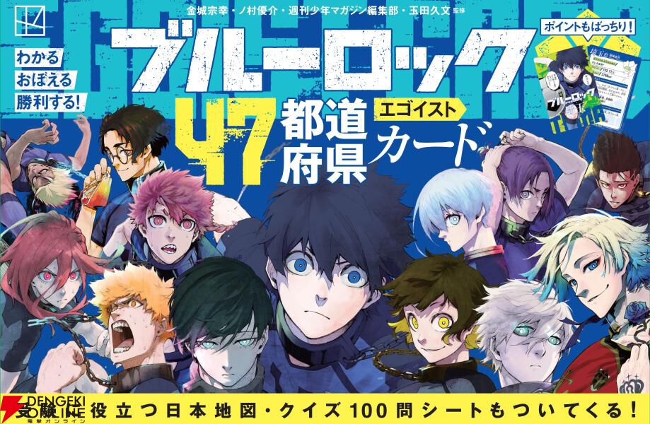 ブルーロック』キャラが47都道府県を代表するエゴイストカードに。名台詞とともに地理が学べる - 電撃オンライン