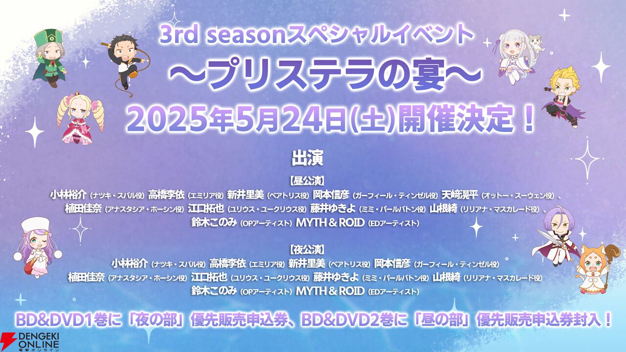 アニメ『リゼロ』3rd seasonスペシャルイベントが5月24日開催決定。メインキャスト9名＆OPEDアーティストが総出演！【Re: ゼロから始める異世界生活】 - 電撃オンライン