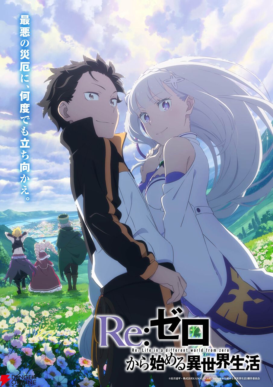 アニメ『リゼロ』3rd seasonスペシャルイベントが5月24日開催