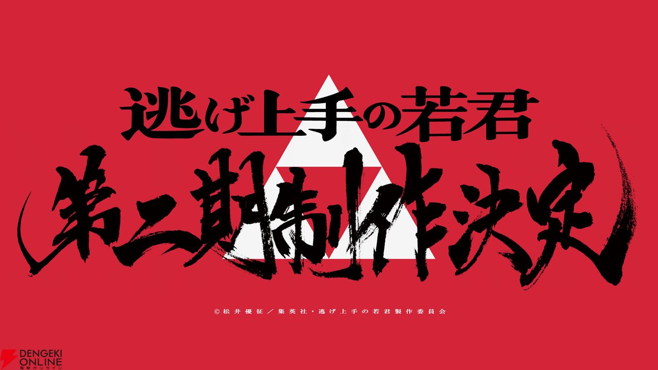アニメ『逃げ上手の若君』第二期制作決定 - 電撃オンライン