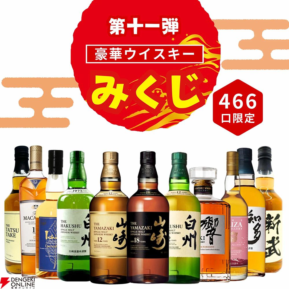 山崎18年、山崎12年、白州12年、響JH、イチローズモルトMWRなどが3,980円当たるかも!? ハズれなし人気の『ウイスキーみくじ』第11弾が販売中  - 電撃オンライン