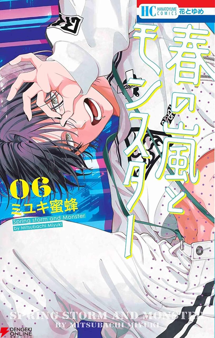 春の嵐とモンスター6巻】「嵐ちゃんがどこかへ行くなら 俺は先にいなくなるよ」誰もすきにならないと決めた嵐子だが、自分が南須に惹かれていることに気づき…  - 電撃オンライン