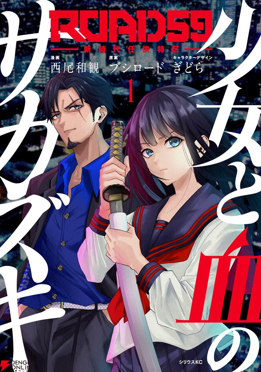 漫画『ROAD59』1巻が発売。1～6話収録で作者描き下ろしイラスト