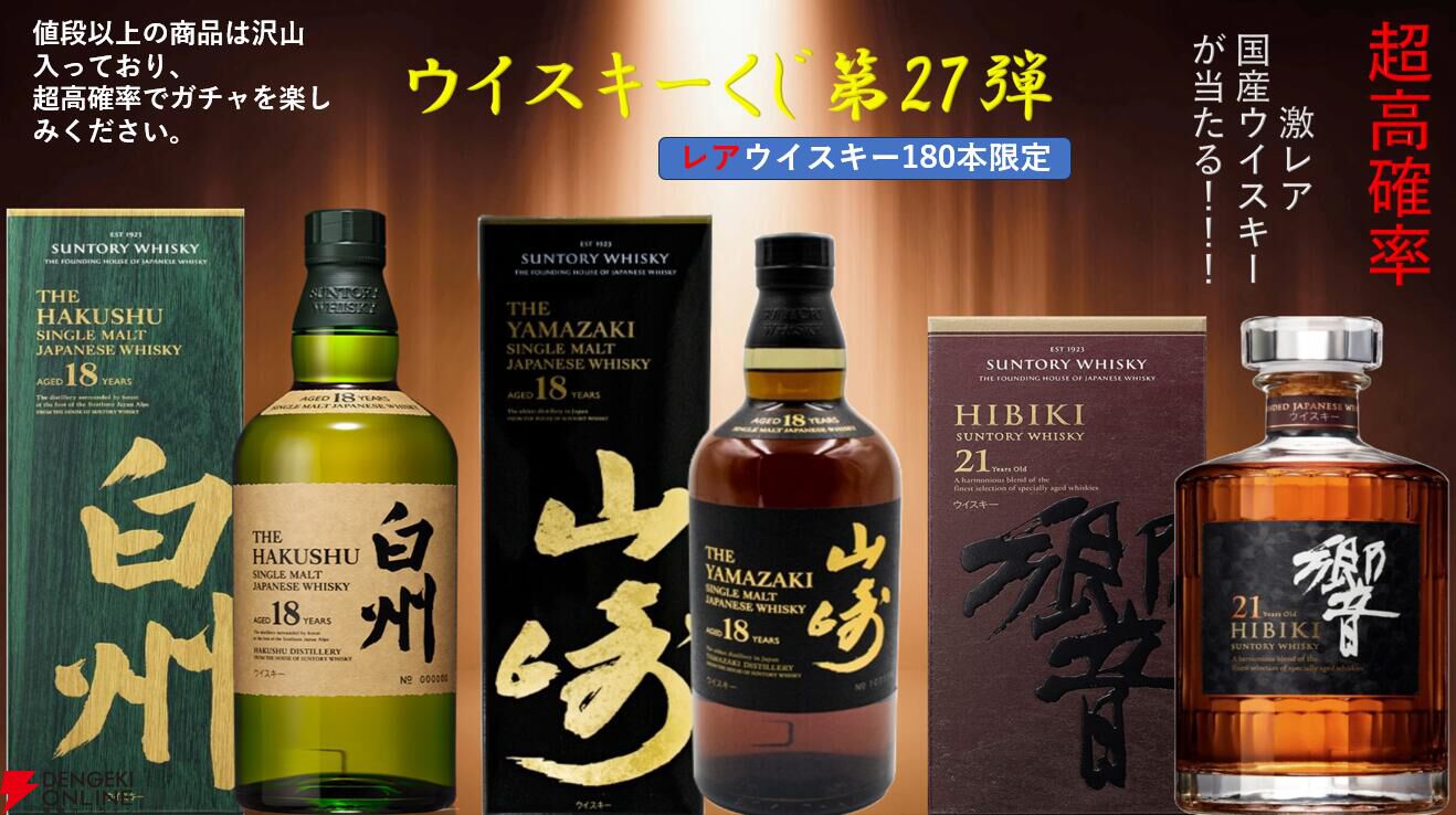 山崎18年、白州18年、響21年、余市10年旧ボトル、山崎12年、白州12年などが当たる『ウイスキーくじ』が販売中 - 電撃オンライン