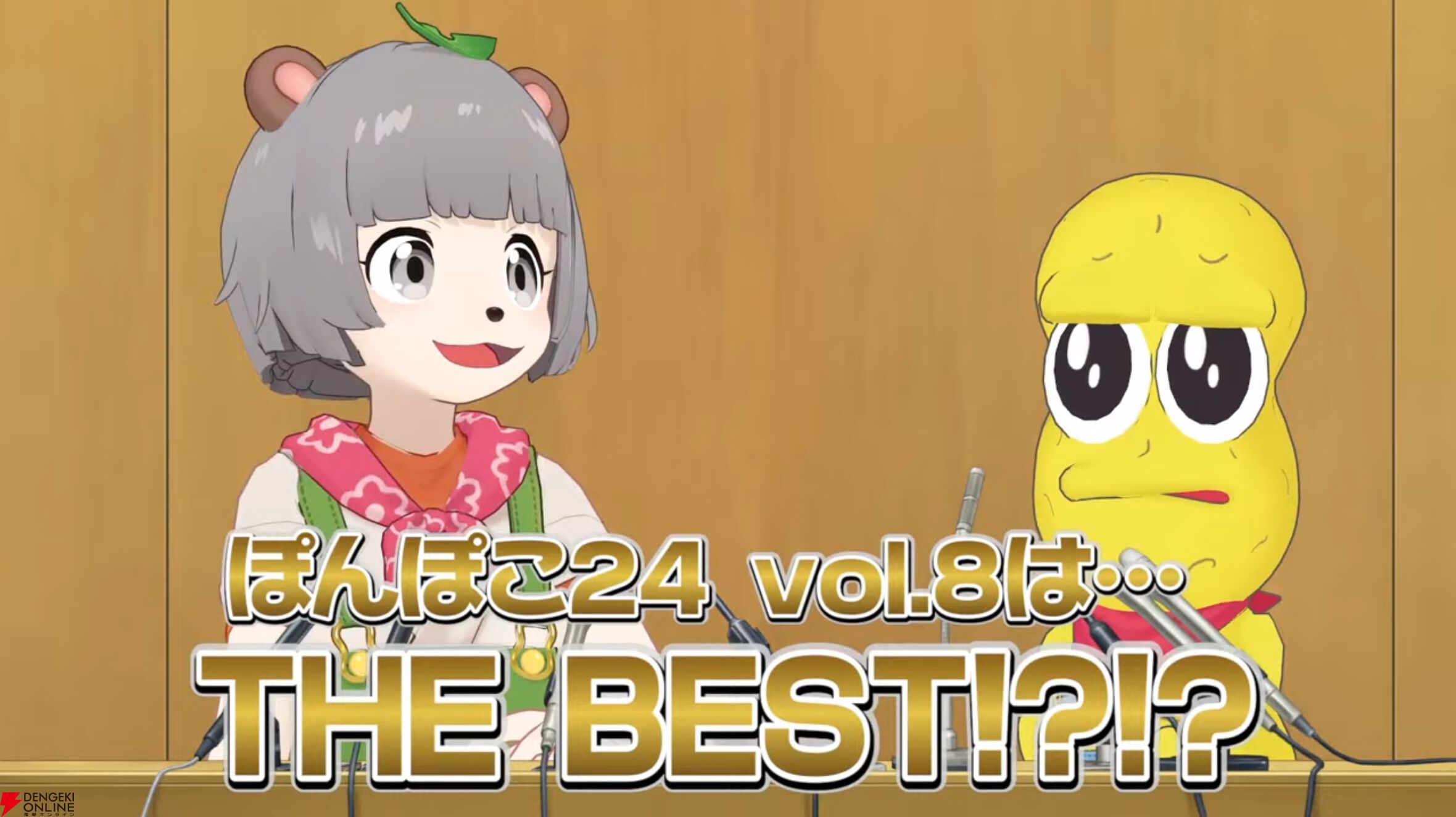 今年も“ぽこピー”による24時間番組“ぽんぽこ24 Vol.8”が11月23から24日にかけて開催へ。「本当の本当に最後です」（ピーナッツ君）