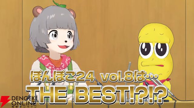 今年も“ぽこピー”による24時間番組“ぽんぽこ24 Vol.8”が11月23から24日にかけて開催へ。「本当の本当に最後です」（ピーナッツ君）