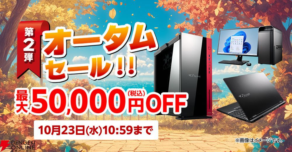 ゲーミングPCが最大50,000円オフ。マウスコンピューターおすすめPCがお安く買える“オータムセール第2弾” - 電撃オンライン