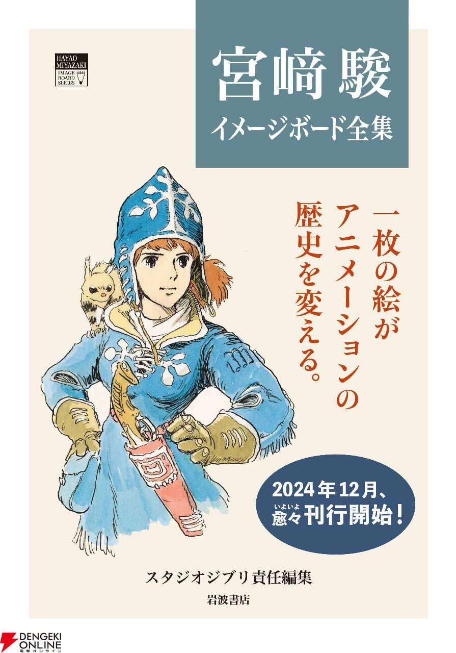 第1弾はナウシカとラピュタ！『宮崎駿イメージボード全集』が12/9より刊行スタート。1巻『風の谷のナウシカ』および2巻『天空の城ラピュタ』（同時発売）が予約開始  - 電撃オンライン