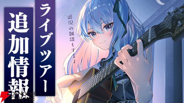 【ホロライブ】星街すいせいさんがライブツアーのゲストを発表。埼玉に“Hoshimatic_Project”、大阪に“花譜”、福岡に“しらけん”が登場！