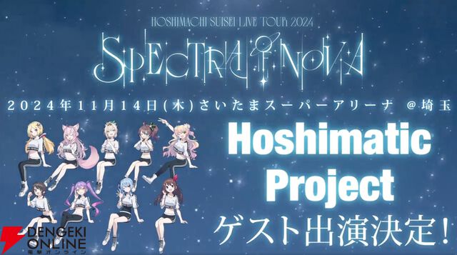 【ホロライブ】星街すいせいさんがライブツアーのゲストを発表。埼玉に“Hoshimatic_Project”、大阪に“花譜”、福岡に“しらけん”が登場！