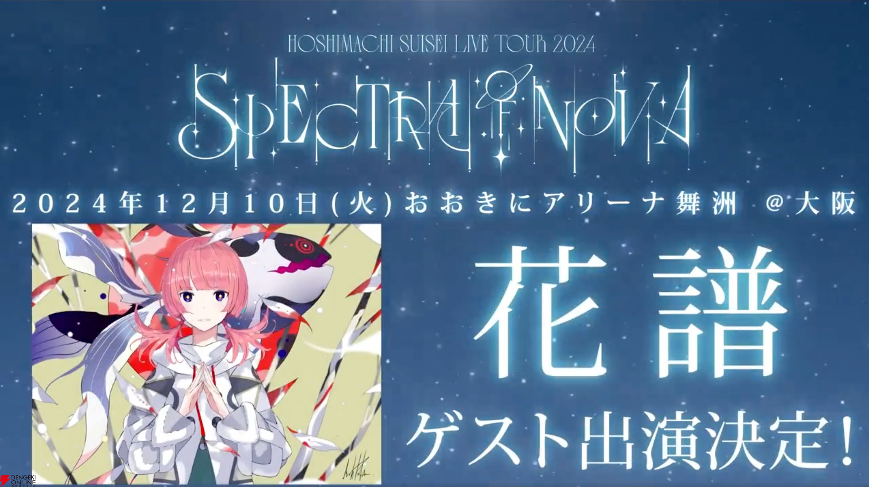 ホロライブ】星街すいせいさんがライブツアーのゲストを発表 ホロライブ】星街すいせいさんがライブツアーのゲストを発表
