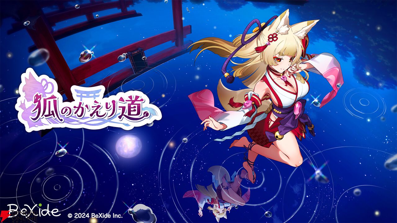 ちょっぴりセクシーな怪異探しゲーム『狐のかえり道』が配信開始。狐