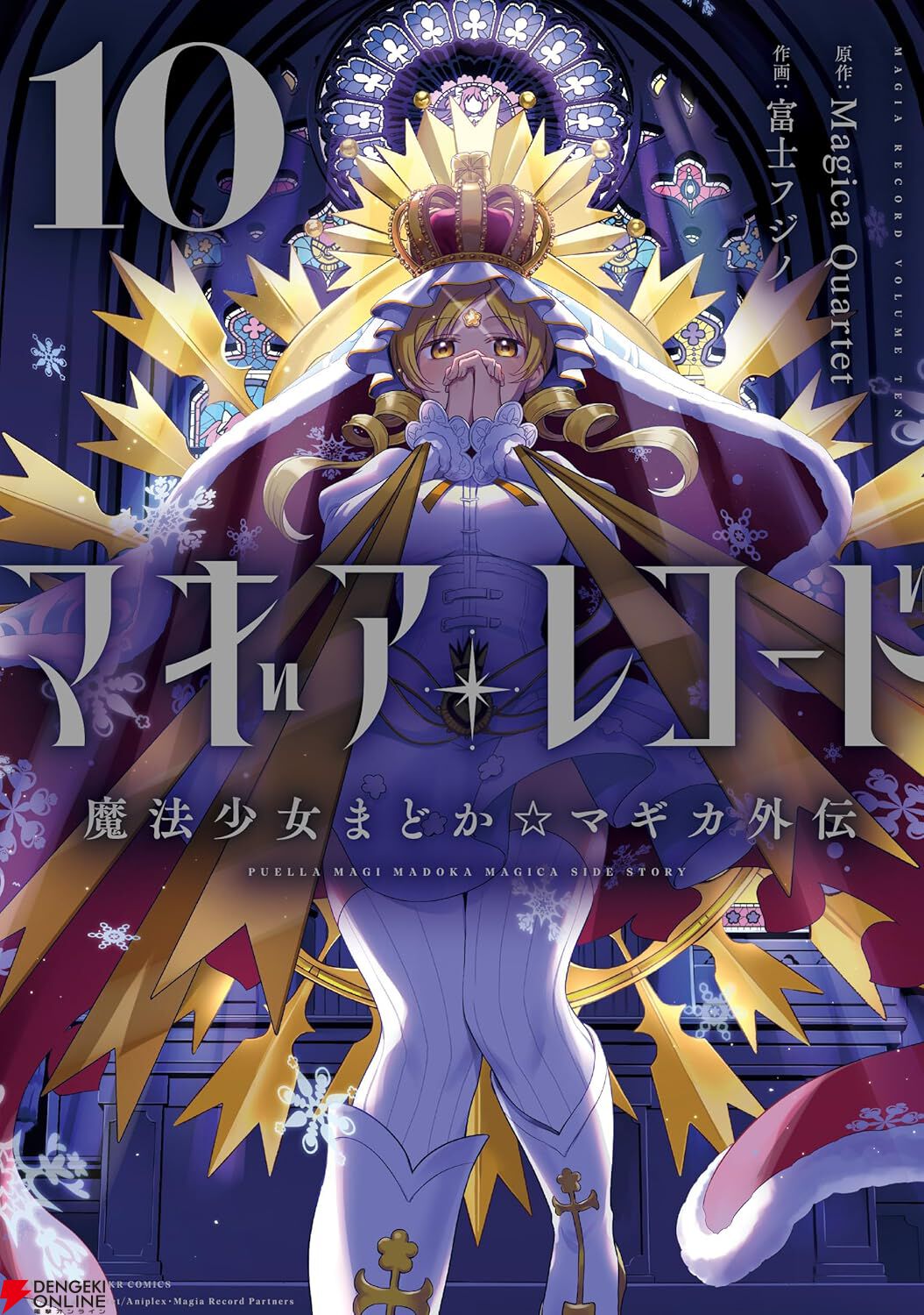 マギレコ』10巻表紙は神々しいホーリーマミさん。鶴乃の救出を果たした