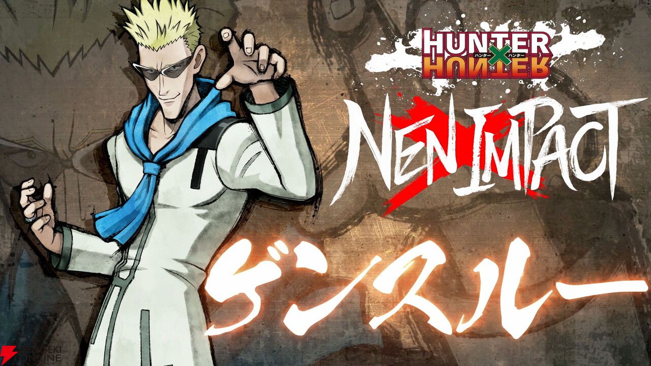 HUNTER x HUNTER: NEN IMPACT ネンインパクト 格ゲー『ハンターハンター ネン×インパクト』ゲンスルー参戦PVが公開