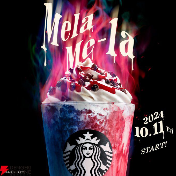 スタバ新作】揺らめく炎の魔力で溶け出したような『メラ メーラ