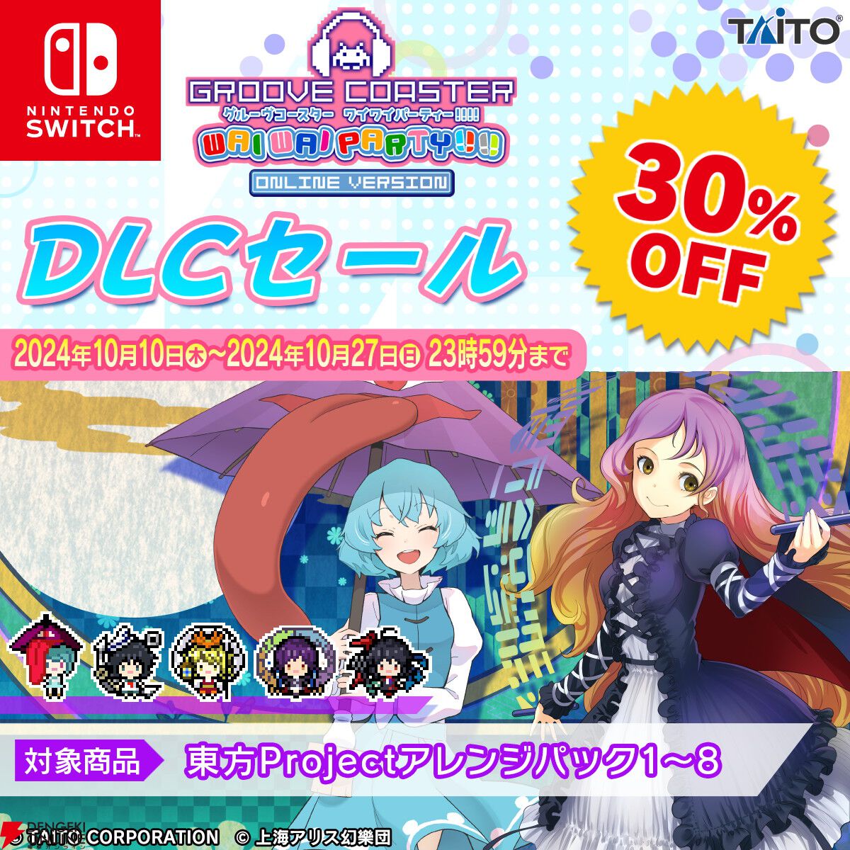 Switch『グルーヴコースター ワイワイパーティー!!!!』に『サドマミ