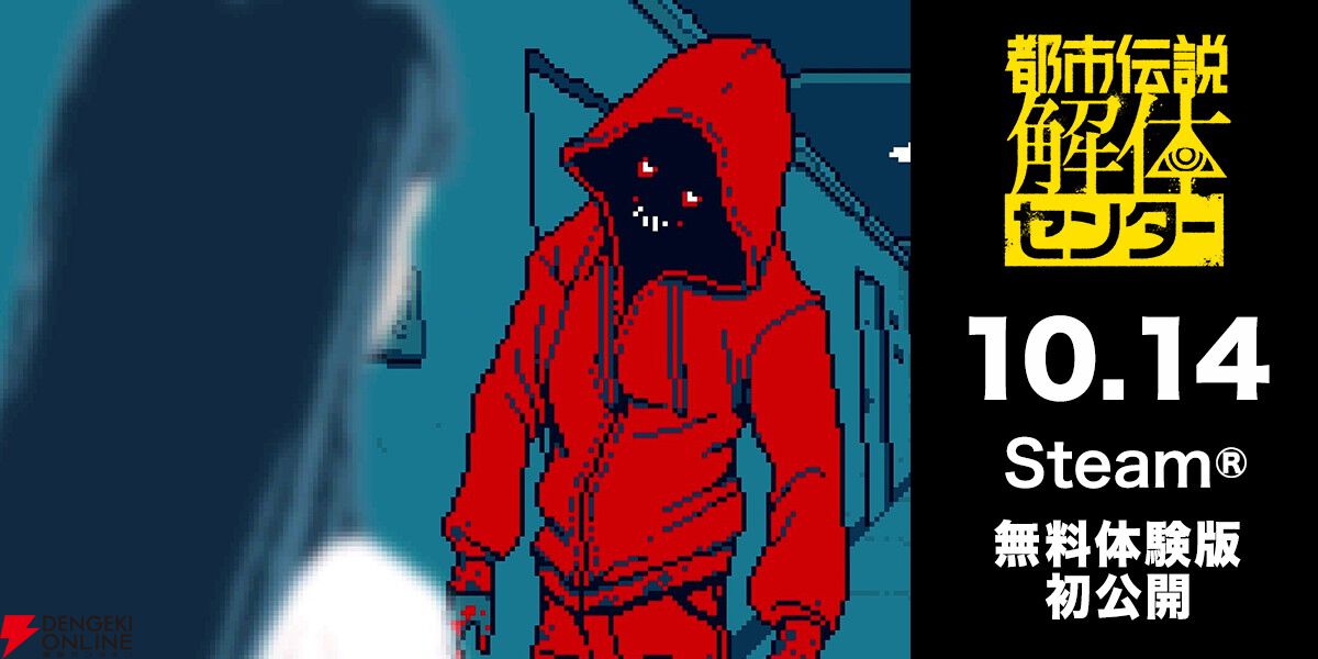 都市伝説解体センター』無料体験版が10/14配信。第一話『闇から覗く目