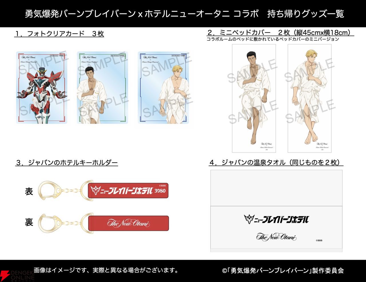 勇気爆発バーンブレイバーン』×ホテルニューオータニコラボの