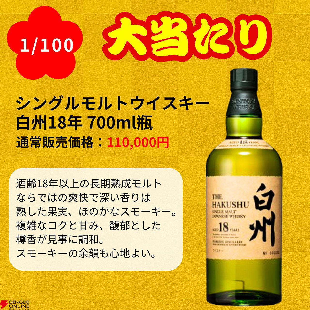 白州25年、白州18年が1/100で当たる『一攫千金 松の道ウイスキーくじ』第1弾が販売中 - 電撃オンライン