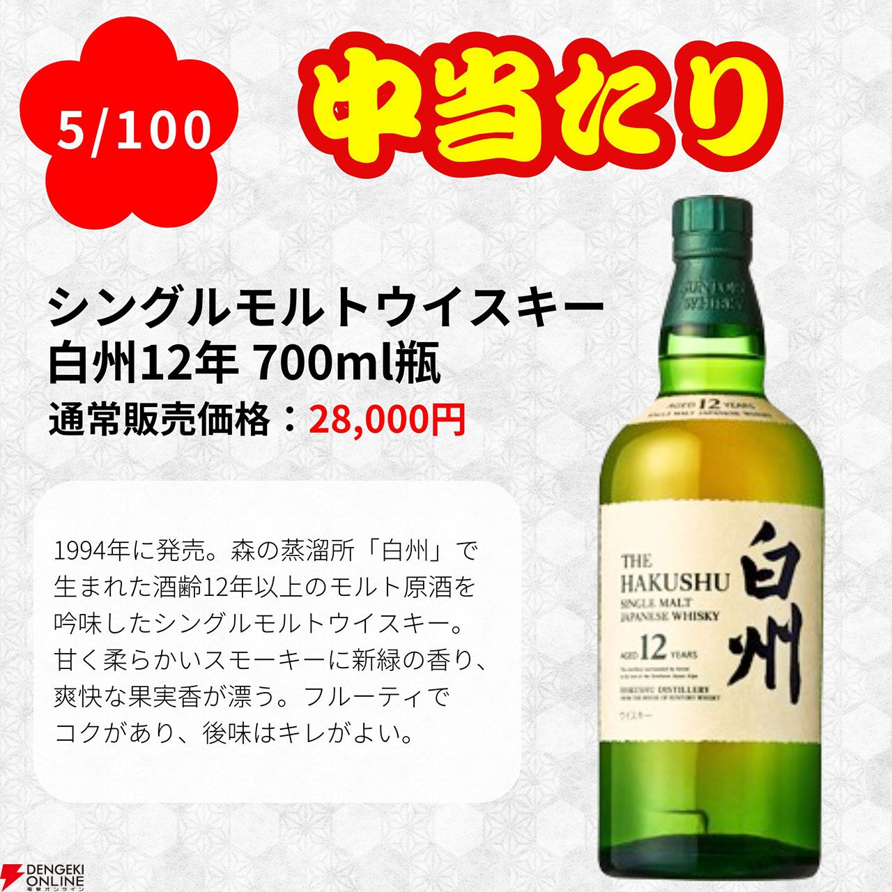 白州25年、白州18年が1/100で当たる『一攫千金 松の道ウイスキーくじ』第1弾が販売中 - 電撃オンライン