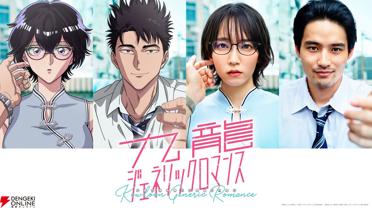 ジャンプニューパワージェネレーション 九龍ジェネリックロマンス